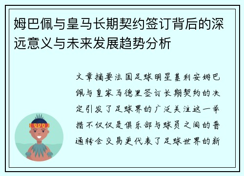 姆巴佩与皇马长期契约签订背后的深远意义与未来发展趋势分析