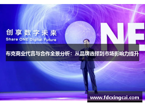 布克商业代言与合作全景分析：从品牌选择到市场影响力提升