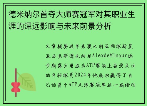 德米纳尔首夺大师赛冠军对其职业生涯的深远影响与未来前景分析