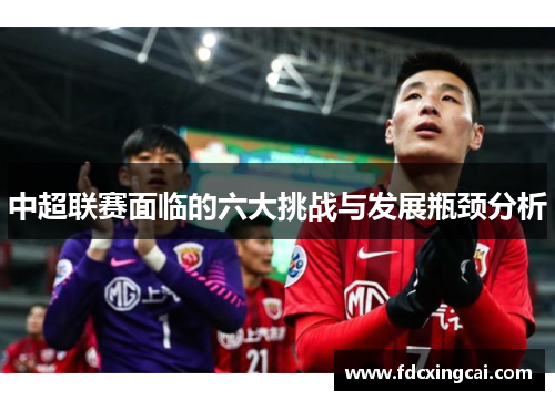 中超联赛面临的六大挑战与发展瓶颈分析