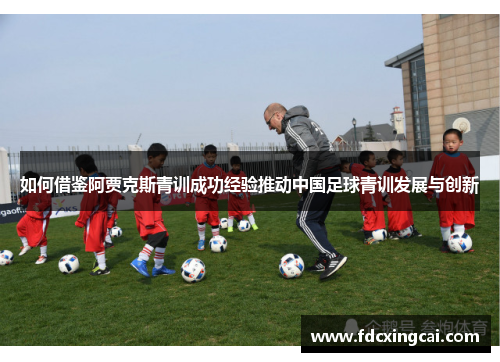 如何借鉴阿贾克斯青训成功经验推动中国足球青训发展与创新