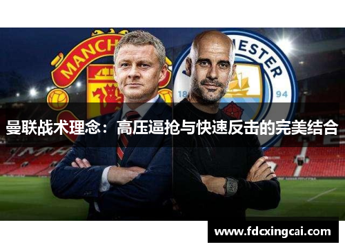 曼联战术理念：高压逼抢与快速反击的完美结合
