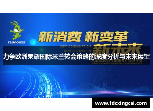 力争欧洲荣耀国际米兰转会策略的深度分析与未来展望