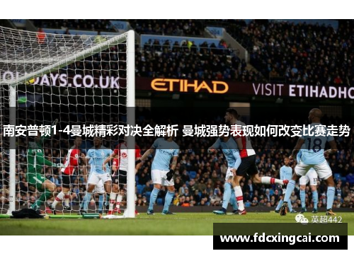 南安普顿1-4曼城精彩对决全解析 曼城强势表现如何改变比赛走势