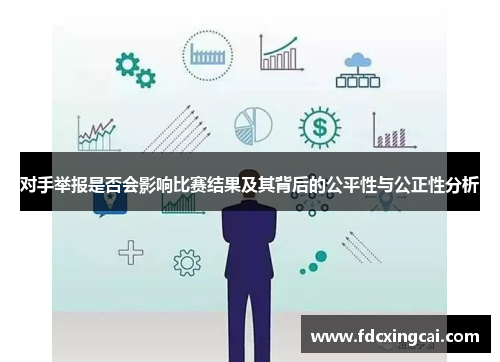 对手举报是否会影响比赛结果及其背后的公平性与公正性分析