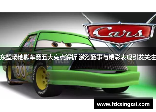 东盟场地脚车赛五大亮点解析 激烈赛事与精彩表现引发关注