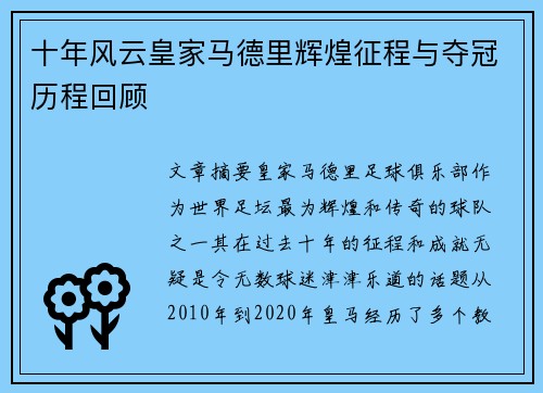 十年风云皇家马德里辉煌征程与夺冠历程回顾