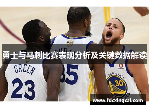 勇士与马刺比赛表现分析及关键数据解读