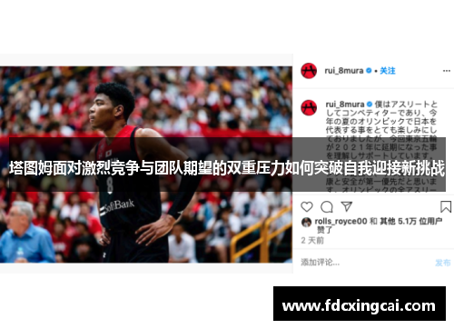 塔图姆面对激烈竞争与团队期望的双重压力如何突破自我迎接新挑战