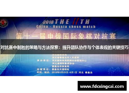 对抗赛中制胜的策略与方法探索：提升团队协作与个体表现的关键技巧