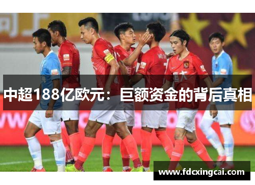 中超188亿欧元：巨额资金的背后真相