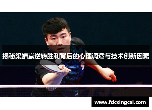 揭秘梁靖崑逆转胜利背后的心理调适与技术创新因素