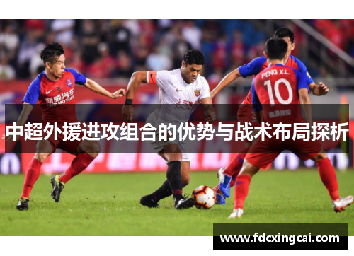 中超外援进攻组合的优势与战术布局探析