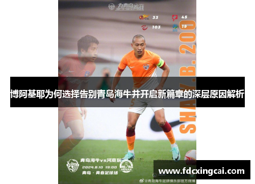 博阿基耶为何选择告别青岛海牛并开启新篇章的深层原因解析