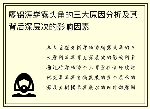 廖锦涛崭露头角的三大原因分析及其背后深层次的影响因素