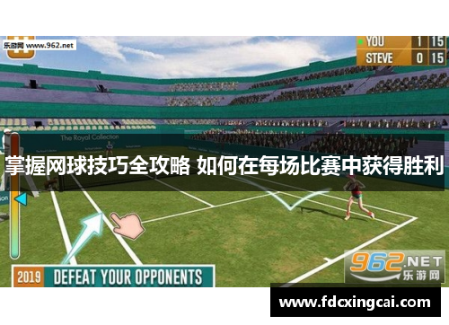 掌握网球技巧全攻略 如何在每场比赛中获得胜利