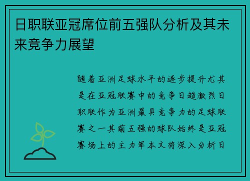 日职联亚冠席位前五强队分析及其未来竞争力展望