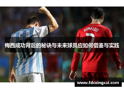 梅西成功背后的秘诀与未来球员应如何借鉴与实践