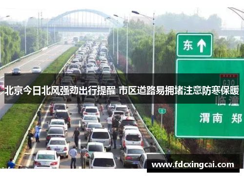 北京今日北风强劲出行提醒 市区道路易拥堵注意防寒保暖