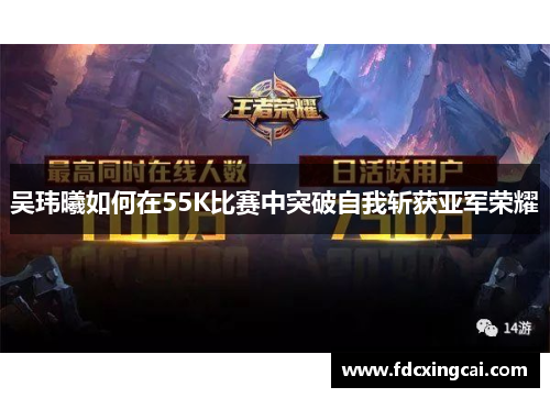 吴玮曦如何在55K比赛中突破自我斩获亚军荣耀