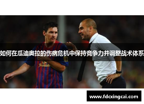 如何在瓜迪奥拉的伤病危机中保持竞争力并调整战术体系