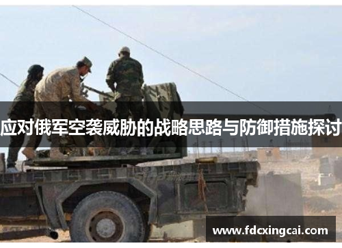 应对俄军空袭威胁的战略思路与防御措施探讨