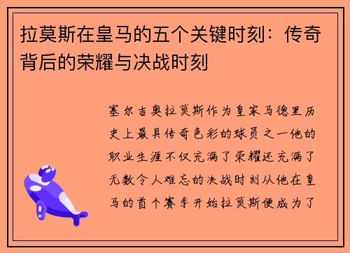 拉莫斯在皇马的五个关键时刻：传奇背后的荣耀与决战时刻