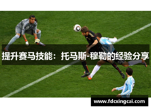 提升赛马技能：托马斯-穆勒的经验分享