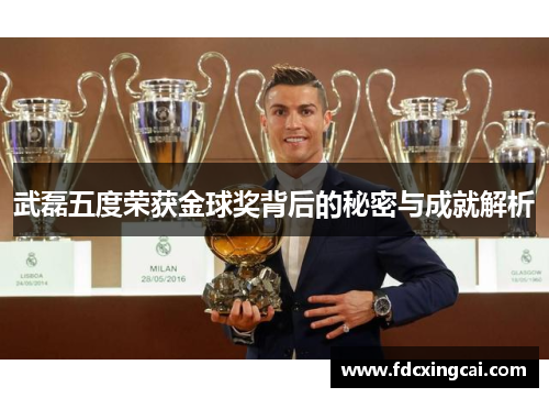 武磊五度荣获金球奖背后的秘密与成就解析
