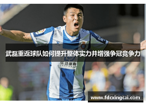 武磊重返球队如何提升整体实力并增强争冠竞争力