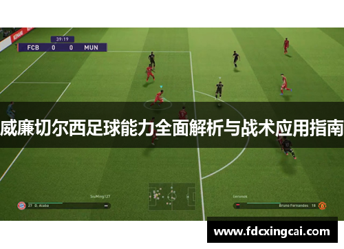威廉切尔西足球能力全面解析与战术应用指南