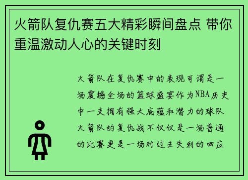 火箭队复仇赛五大精彩瞬间盘点 带你重温激动人心的关键时刻