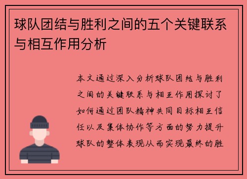 球队团结与胜利之间的五个关键联系与相互作用分析