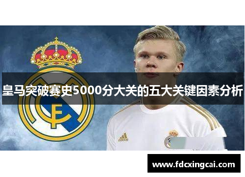 皇马突破赛史5000分大关的五大关键因素分析