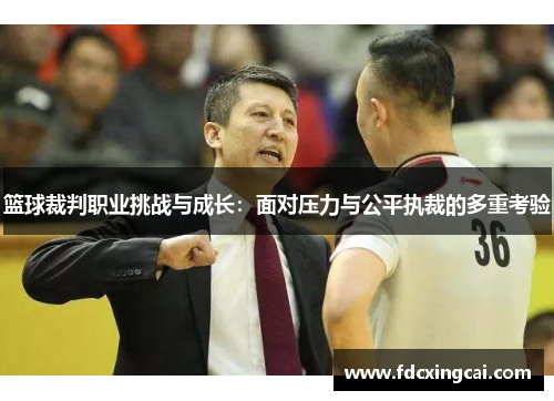 篮球裁判职业挑战与成长：面对压力与公平执裁的多重考验