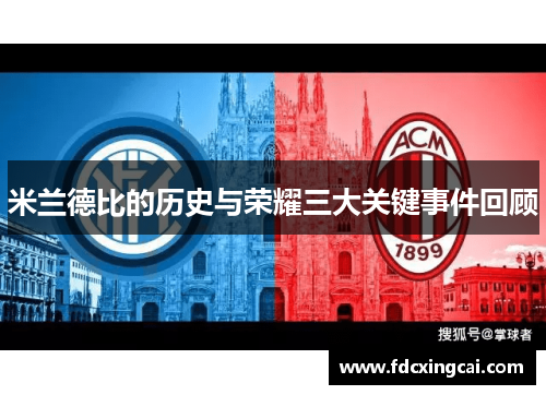 米兰德比的历史与荣耀三大关键事件回顾