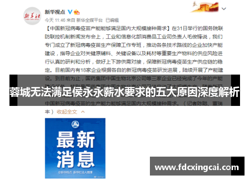 蓉城无法满足侯永永薪水要求的五大原因深度解析 蓉城无法满足侯永永薪水要求的五大原因深度解析