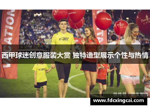 西甲球迷创意服装大赏 独特造型展示个性与热情 西甲球迷创意服装大赏 独特造型展示个性与热情