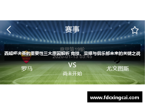 西超杯决赛的重要性三大原因解析 竞技、荣耀与俱乐部未来的关键之战 西超杯决赛的重要性三大原因解析 竞技、荣耀与俱乐部未来的关键之战