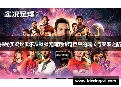 揭秘实况坎贝尔从默默无闻到传奇巨星的成长与突破之路