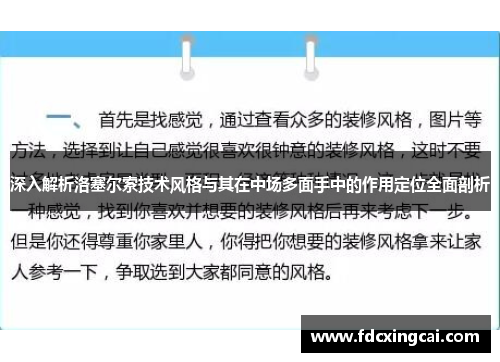深入解析洛塞尔索技术风格与其在中场多面手中的作用定位全面剖析 深入解析洛塞尔索技术风格与其在中场多面手中的作用定位全面剖析